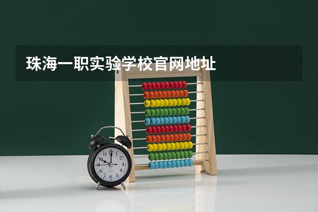 珠海一职实验学校官网地址