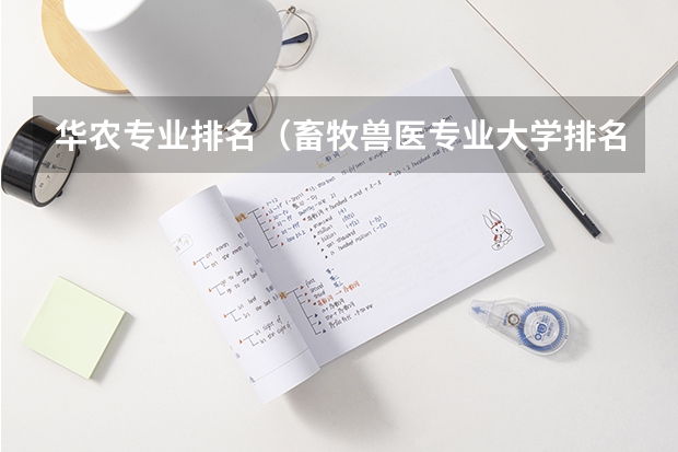 华农专业排名（畜牧兽医专业大学排名？）