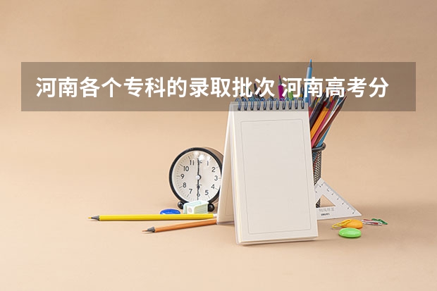 河南各个专科的录取批次 河南高考分数线2023一本,二本,专科分数线