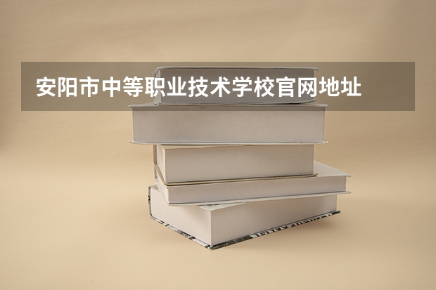 安阳市中等职业技术学校官网地址