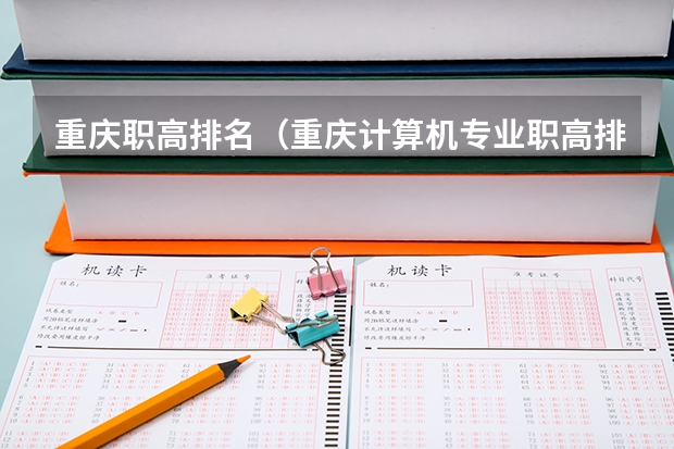 重庆职高排名（重庆计算机专业职高排名）