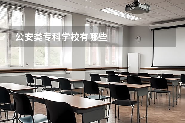 公安类专科学校有哪些