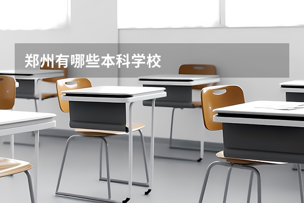 郑州有哪些本科学校