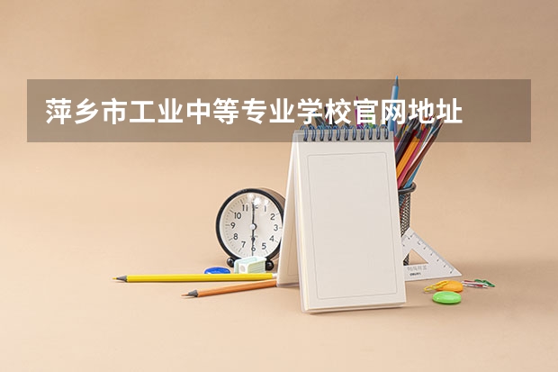 萍乡市工业中等专业学校官网地址