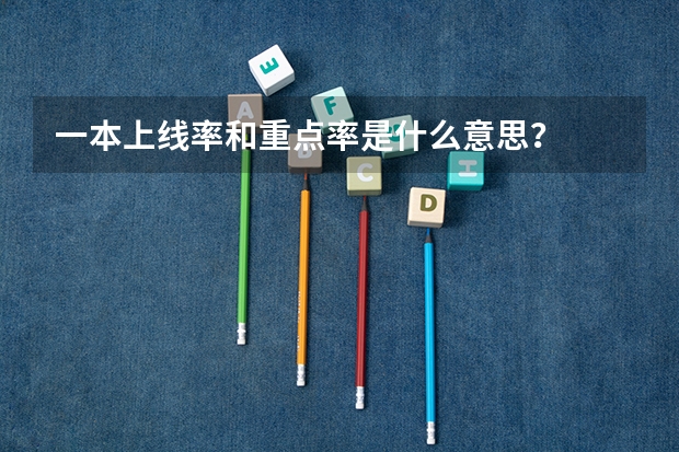 一本上线率和重点率是什么意思？