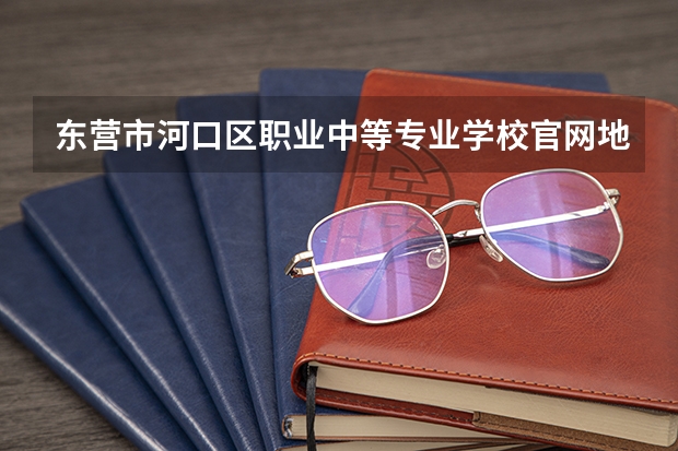 东营市河口区职业中等专业学校官网地址