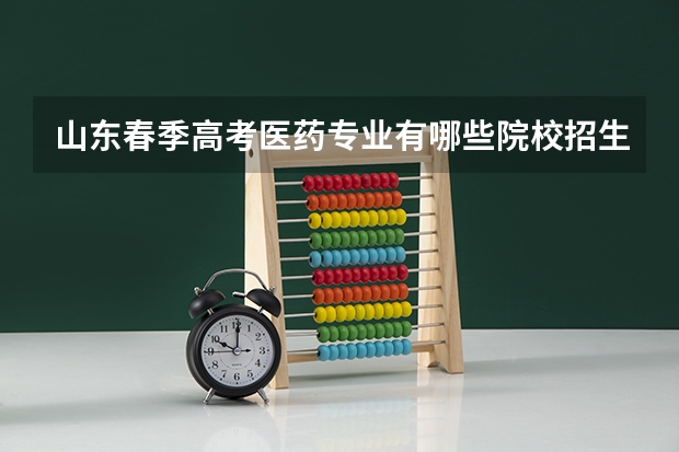 山东春季高考医药专业有哪些院校招生?
