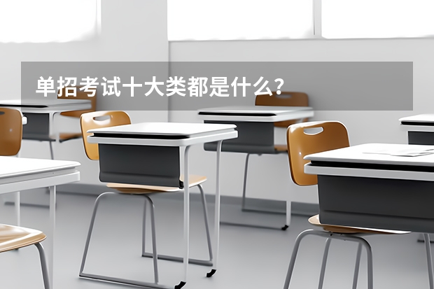 单招考试十大类都是什么?