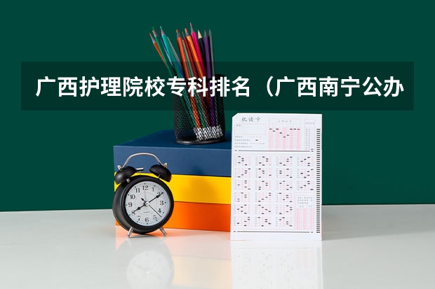 广西护理院校专科排名（广西南宁公办中专学校排名）
