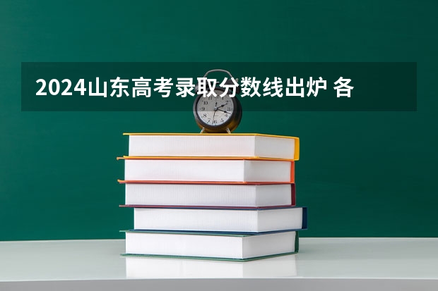 2024山东高考录取分数线出炉 各批次线是多少