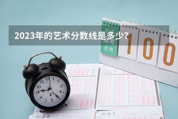 2023年的艺术分数线是多少？