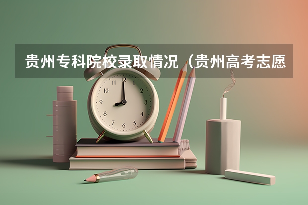 贵州专科院校录取情况（贵州高考志愿录取规则）