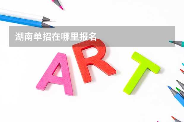 湖南单招在哪里报名