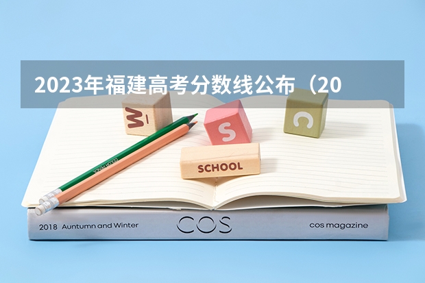2023年福建高考分数线公布（2023福建省本一科线）