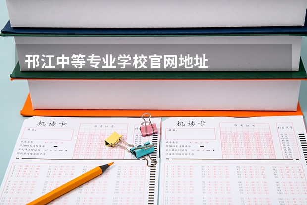 邗江中等专业学校官网地址