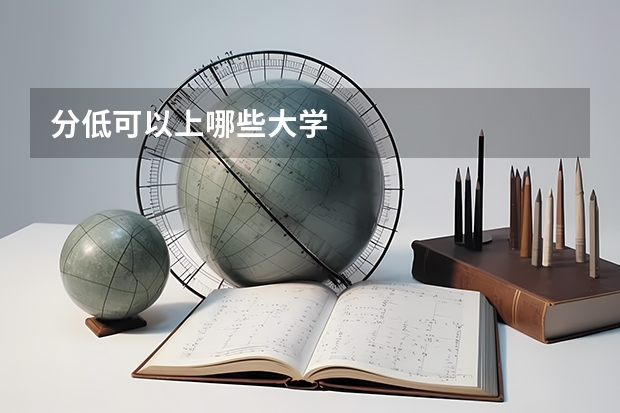 分低可以上哪些大学