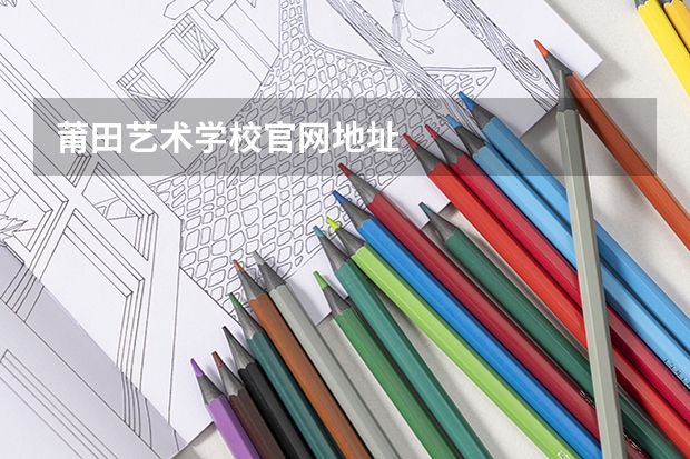 莆田艺术学校官网地址