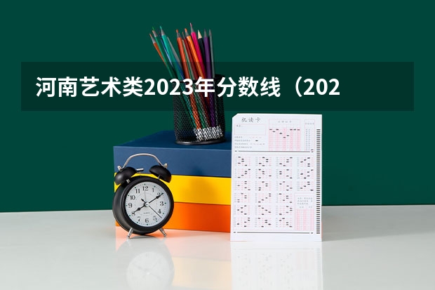 河南艺术类2023年分数线（2023年河南高考艺术分数线）