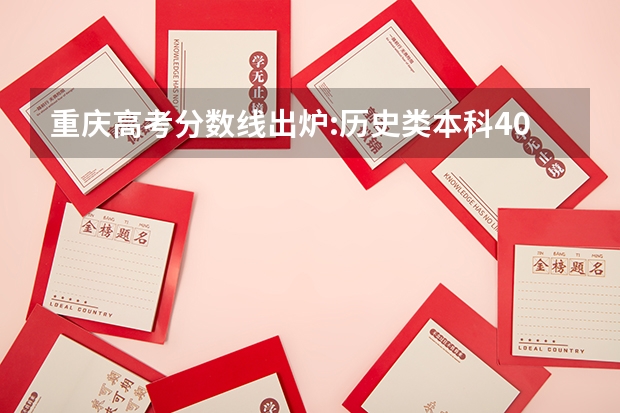 重庆高考分数线出炉:历史类本科407分 重庆艺术学校舞蹈系升学率