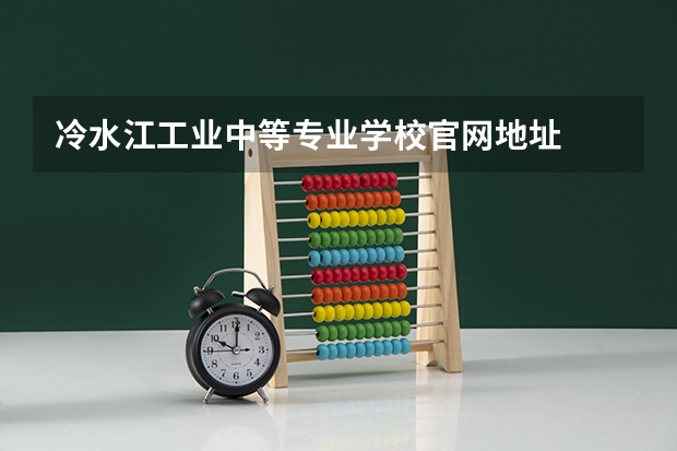 冷水江工业中等专业学校官网地址