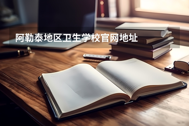 阿勒泰地区卫生学校官网地址