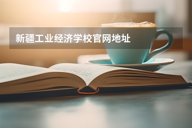 新疆工业经济学校官网地址