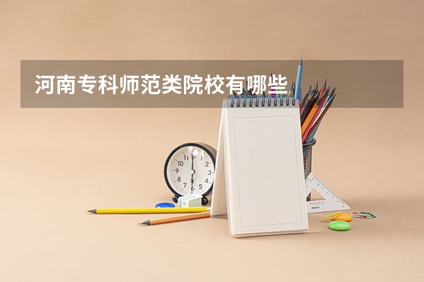 河南专科师范类院校有哪些