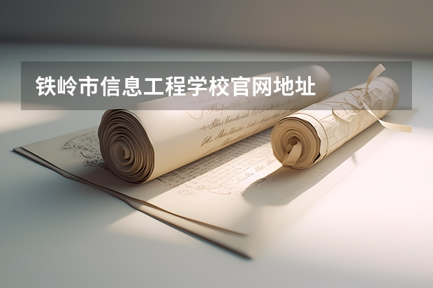 铁岭市信息工程学校官网地址