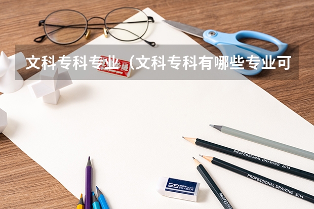 文科专科专业（文科专科有哪些专业可以选择？）