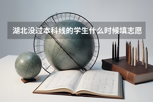 湖北没过本科线的学生什么时候填志愿？