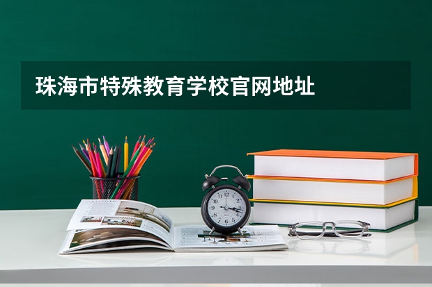 珠海市特殊教育学校官网地址