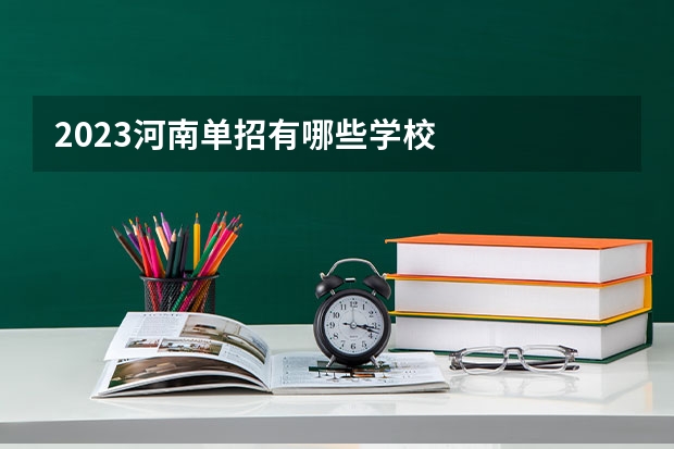 2023河南单招有哪些学校