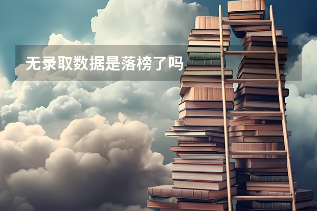 无录取数据是落榜了吗