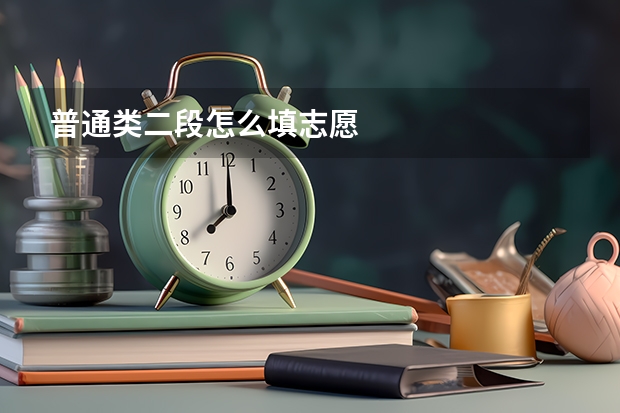 普通类二段怎么填志愿