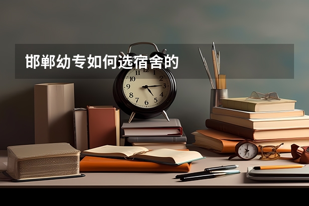 邯郸幼专如何选宿舍的