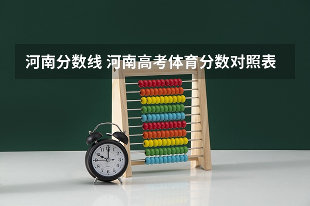 河南分数线 河南高考体育分数对照表