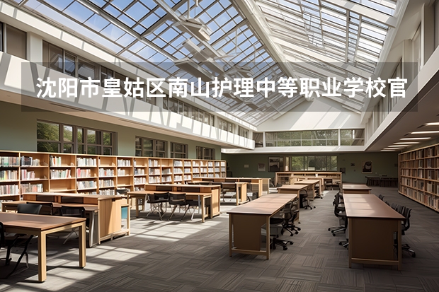 沈阳市皇姑区南山护理中等职业学校官网地址