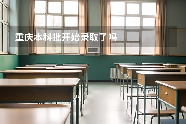 重庆本科批开始录取了吗