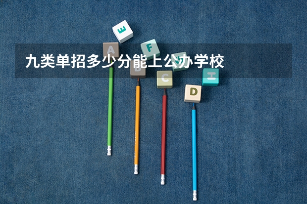 九类单招多少分能上公办学校