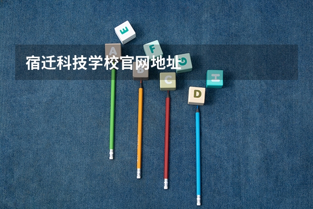 宿迁科技学校官网地址