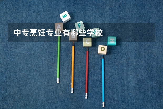 中专烹饪专业有哪些学校