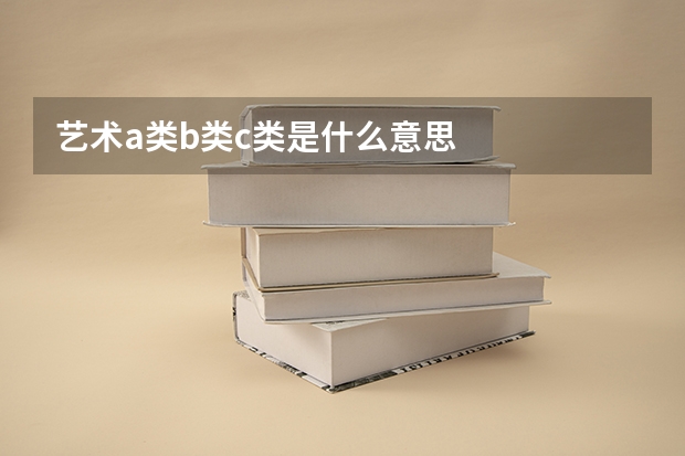 艺术a类b类c类是什么意思