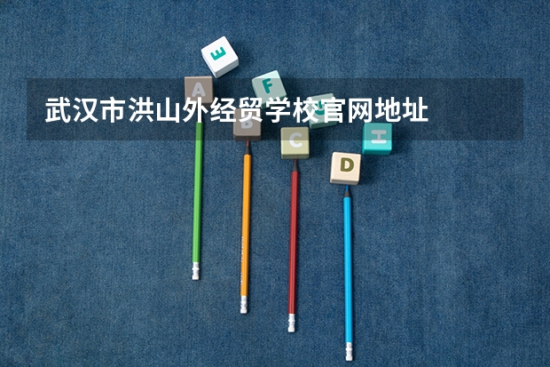 武汉市洪山外经贸学校官网地址