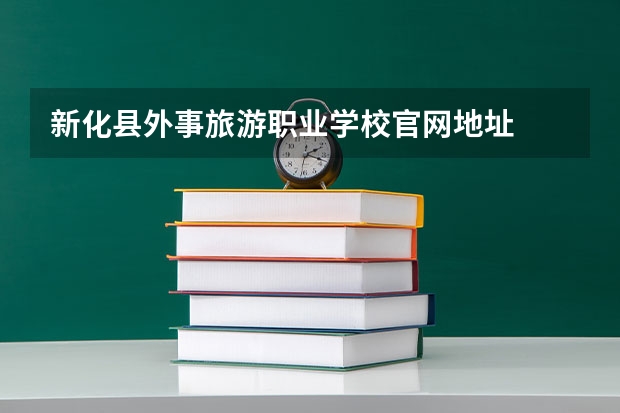 新化县外事旅游职业学校官网地址