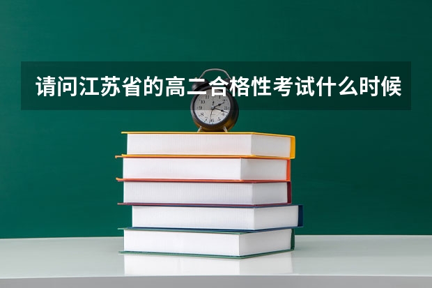 请问江苏省的高二合格性考试什么时候开始报名?