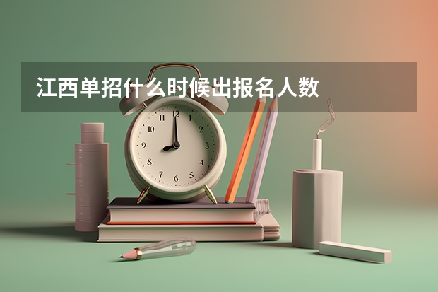 江西单招什么时候出报名人数