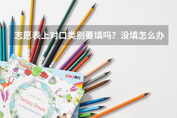志愿表上对口类别要填吗？没填怎么办？