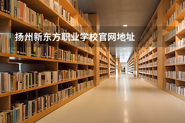 扬州新东方职业学校官网地址