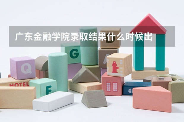 广东金融学院录取结果什么时候出