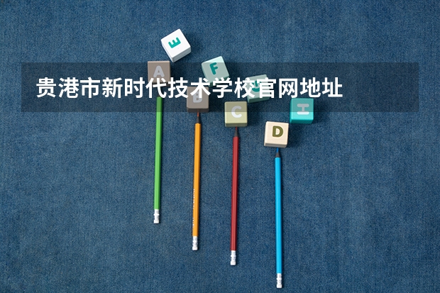 贵港市新时代技术学校官网地址